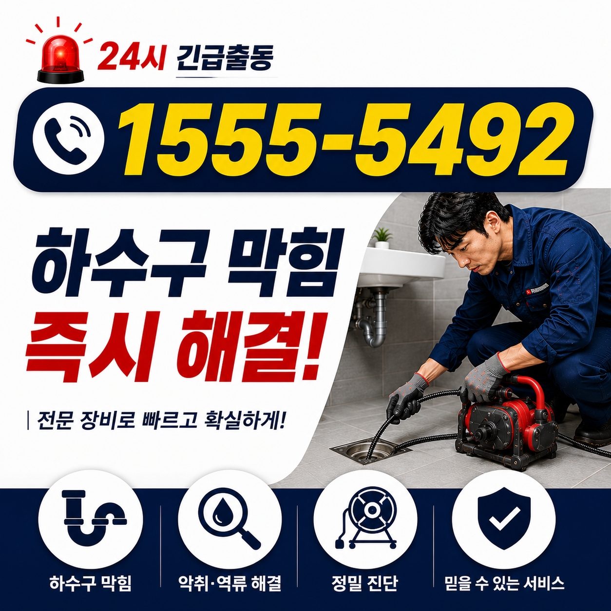 일패동 변기 뚫음 작업 현장 실시간 검증 사진